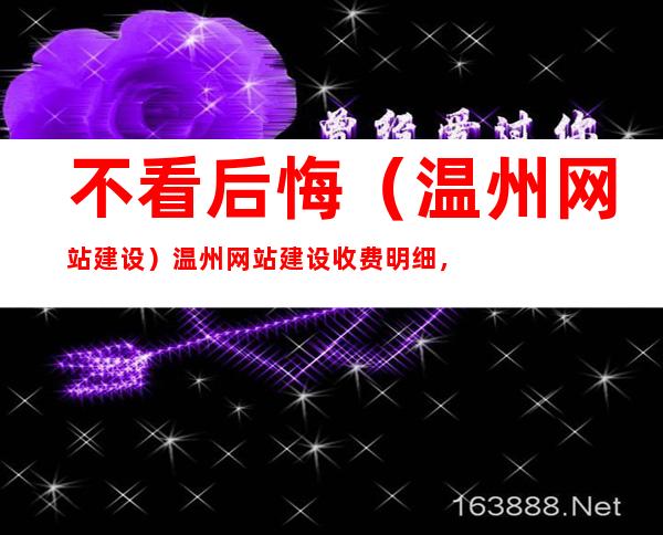 不看后悔（温州网站建设）温州网站建设收费明细，