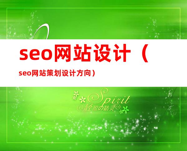 seo网站设计（seo网站策划设计方向）