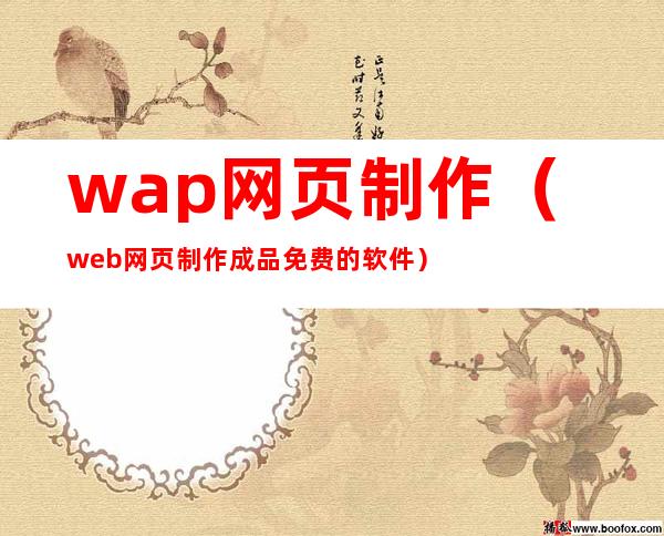 wap网页制作（web网页制作成品免费的软件）